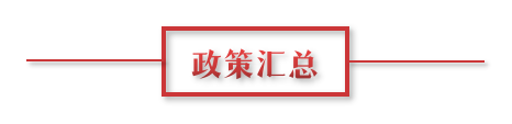 8月環(huán)保政策匯總，涉及第三方防治企業(yè)減稅、環(huán)境基礎(chǔ)設(shè)施建設(shè)和相關(guān)行業(yè)工作方案